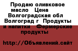 Продаю оливковое масло › Цена ­ 990 - Волгоградская обл., Волгоград г. Продукты и напитки » Фермерские продукты   